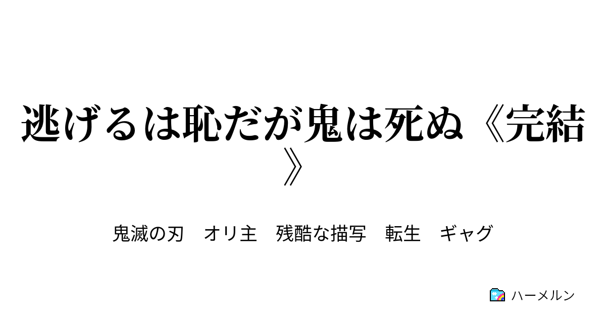 逃げるは恥だが鬼は死ぬ 完結 ハーメルン