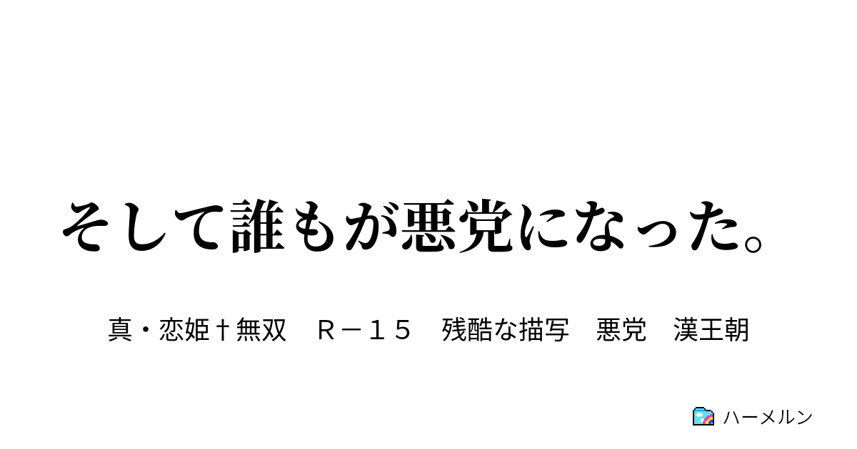 そして誰もが悪党になった ８ 其の者は黒幕である 張譲 ハーメルン