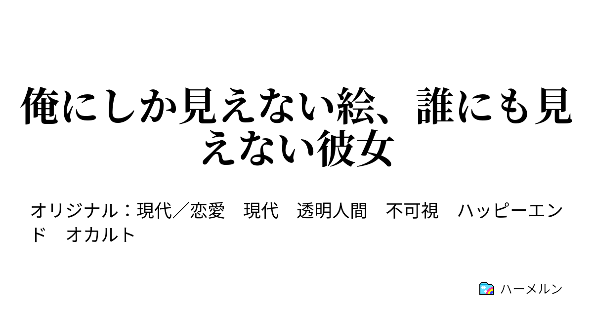 俺にしか見えない絵 誰にも見えない彼女 俺にしか見えない絵 誰にも見えない彼女 ハーメルン