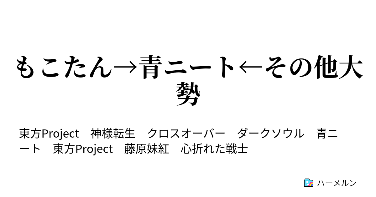 もこたん 青ニート その他大勢 蜘蛛 ハーメルン