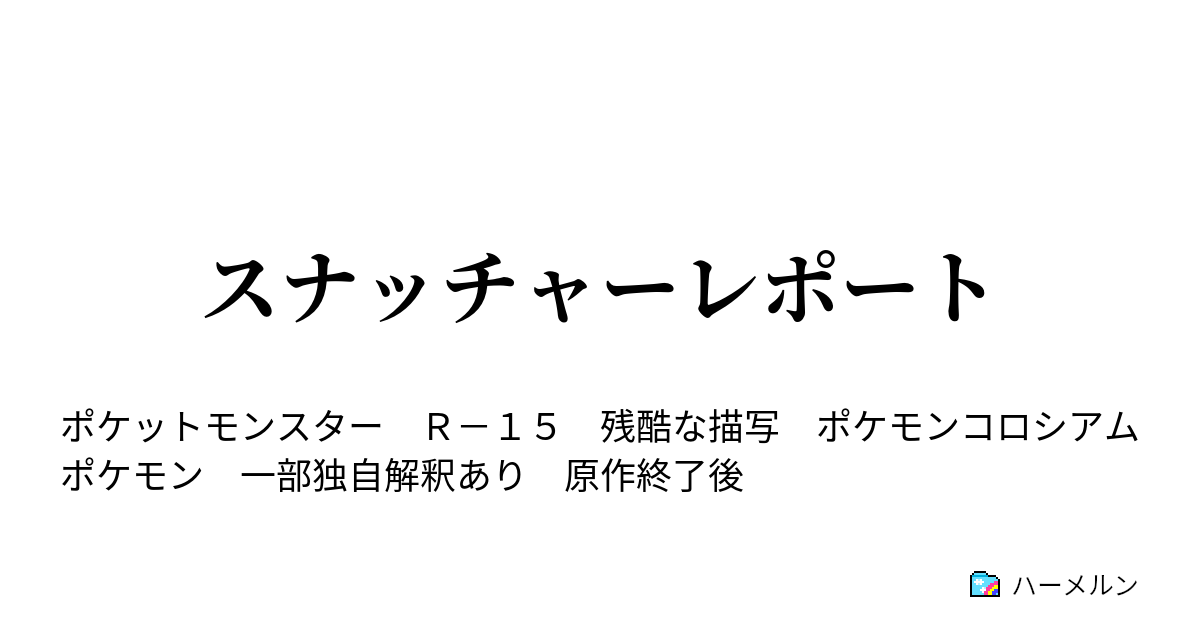 スナッチャーレポート File ０ 彼の旅路は強奪から始まる ハーメルン