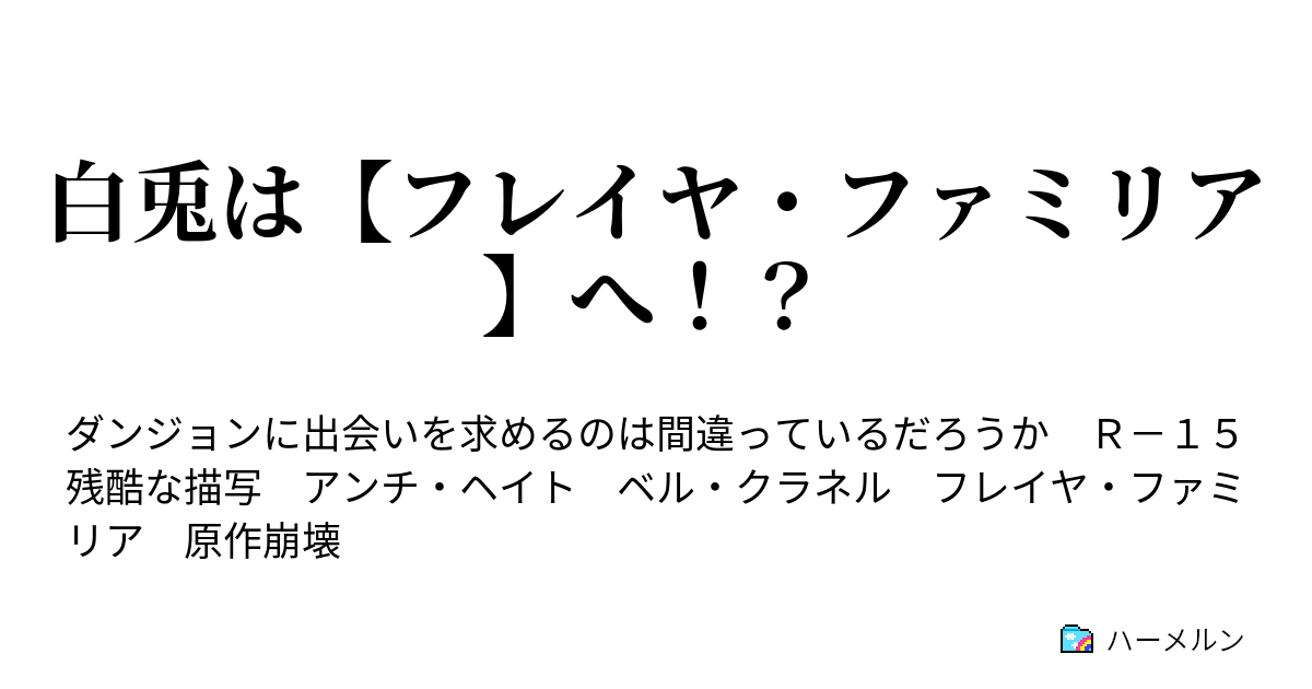 白兎は フレイヤ ファミリア へ ハーメルン