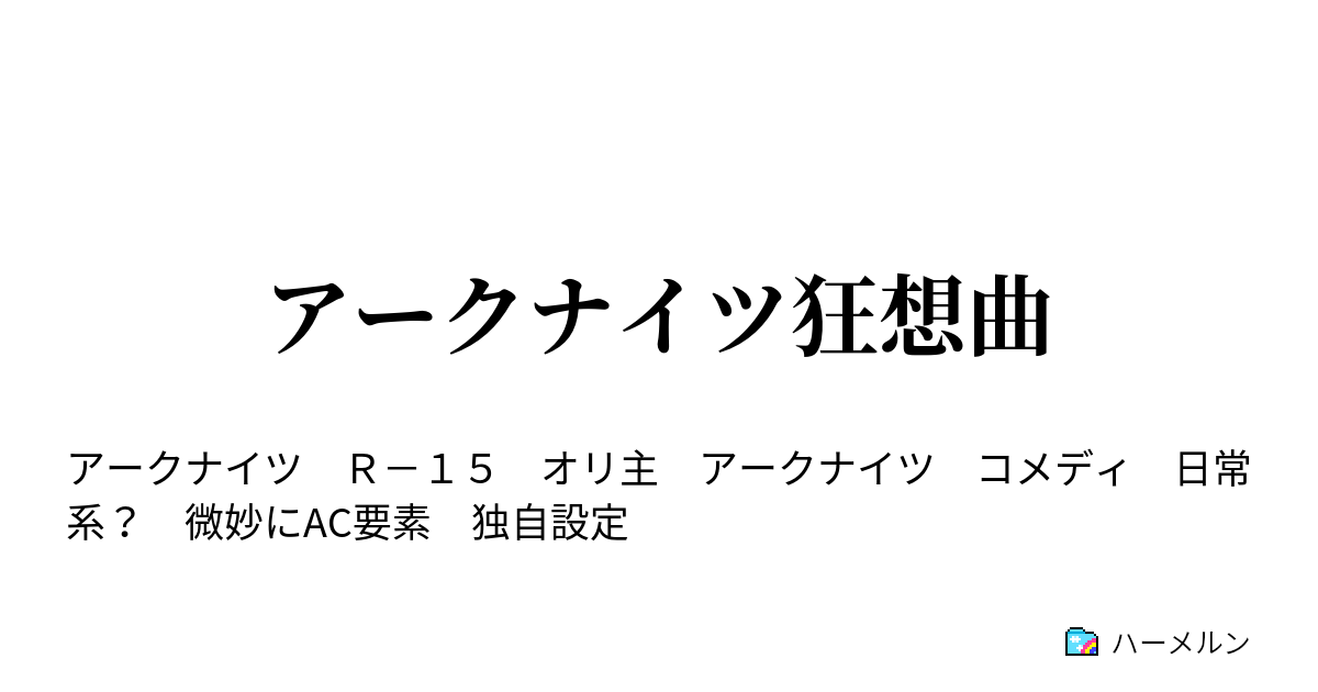 ナイツ ss アーク