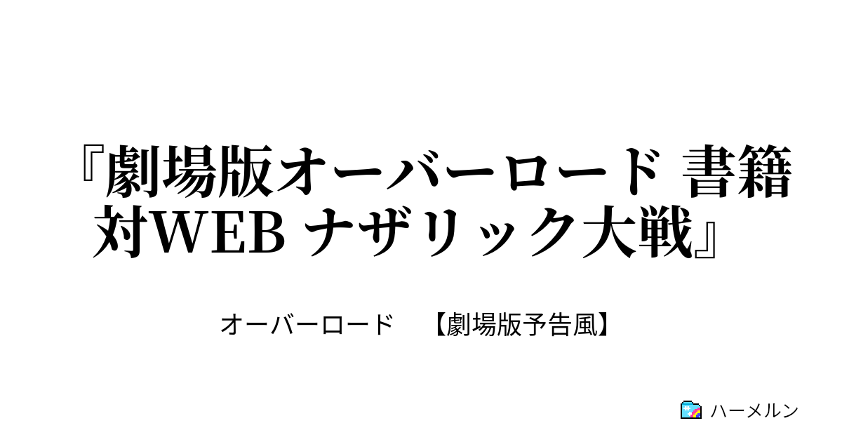 劇場版オーバーロード 書籍対web ナザリック大戦 ハーメルン