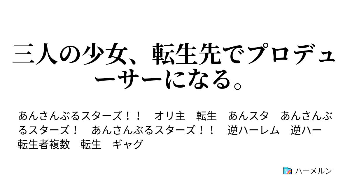 三人の少女 転生先でプロデューサーになる ハーメルン