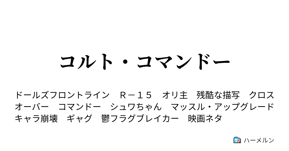 コルト コマンドー ハーメルン