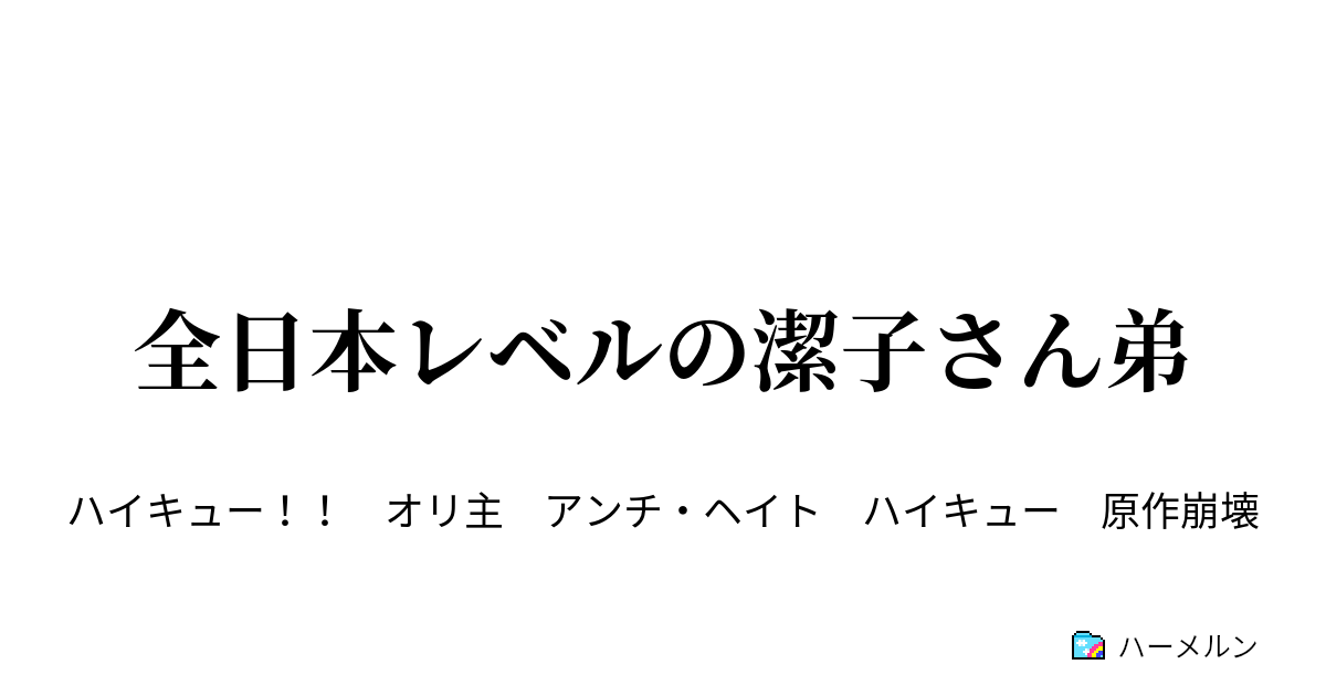 全日本レベルの潔子さん弟 ハーメルン