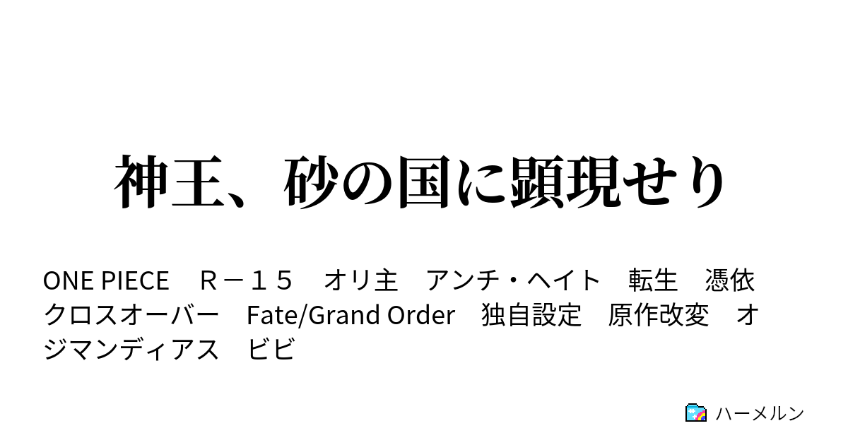 神王 砂の国に顕現せり ハーメルン