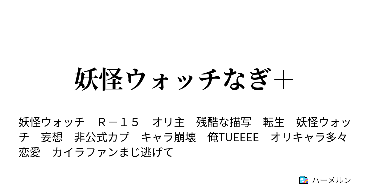 妖怪ウォッチなぎ ハーメルン