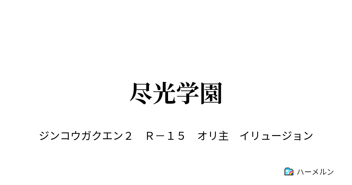 尽光学園 尽光学園 ハーメルン