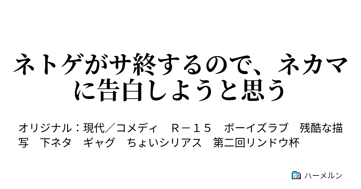 ネトゲがサ終するので ネカマに告白しようと思う 第1話 ハーメルン