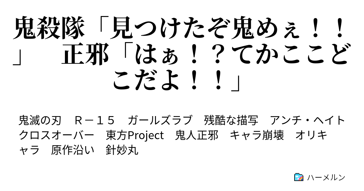 鬼殺隊 見つけたぞ鬼めぇ 正邪 はぁ てかここどこだよ ハーメルン