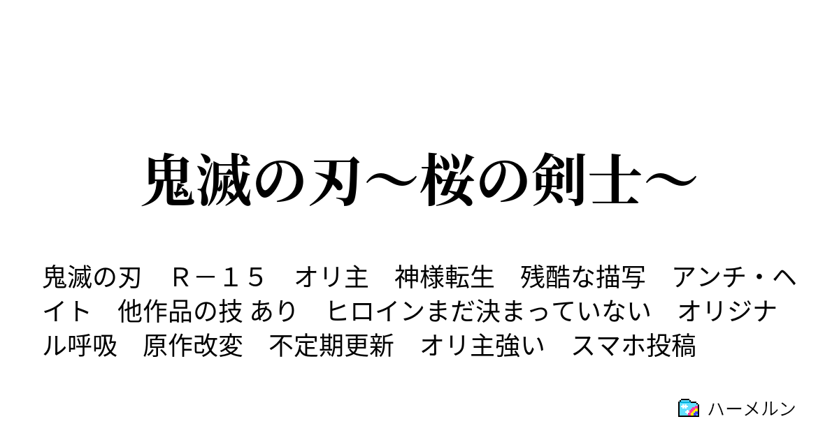 鬼滅の刃 桜の剣士 ハーメルン