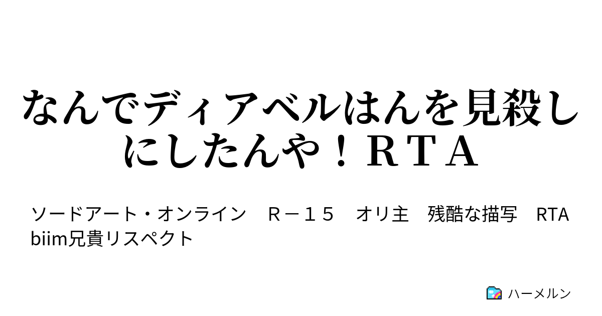 なんでディアベルはんを見殺しにしたんや ｒｔａ 第1話 ハーメルン