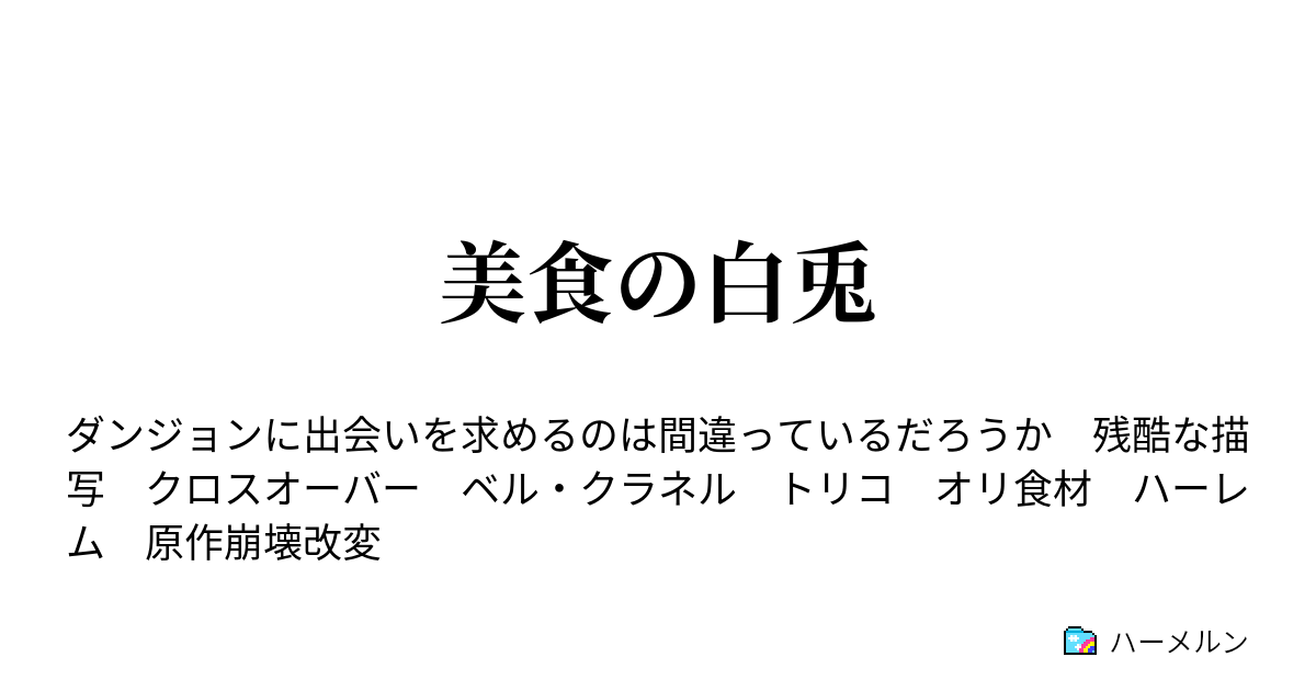 美食の白兎 ハーメルン