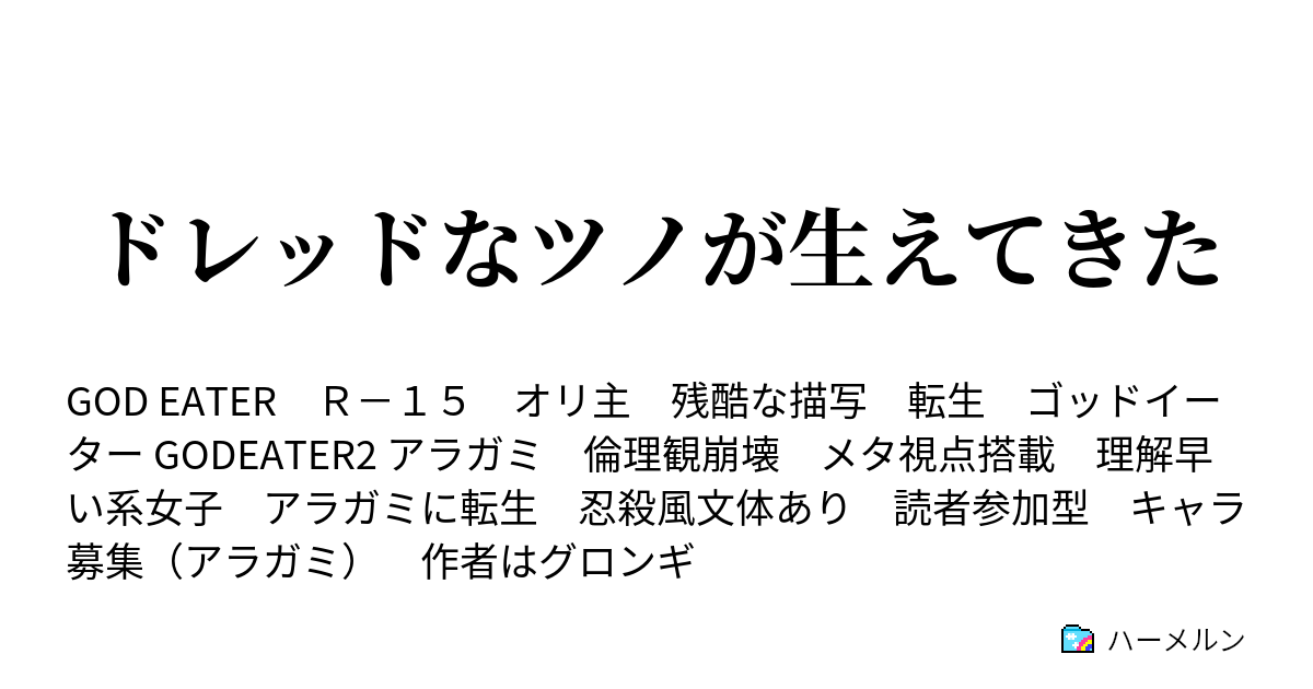 ドレッドなツノが生えてきた それは夢のように儚い幻想 ハーメルン