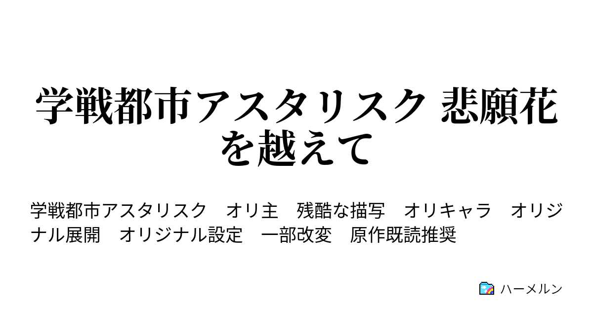 学戦都市アスタリスク 悲願花を越えて キャラ紹介 仮 ハーメルン