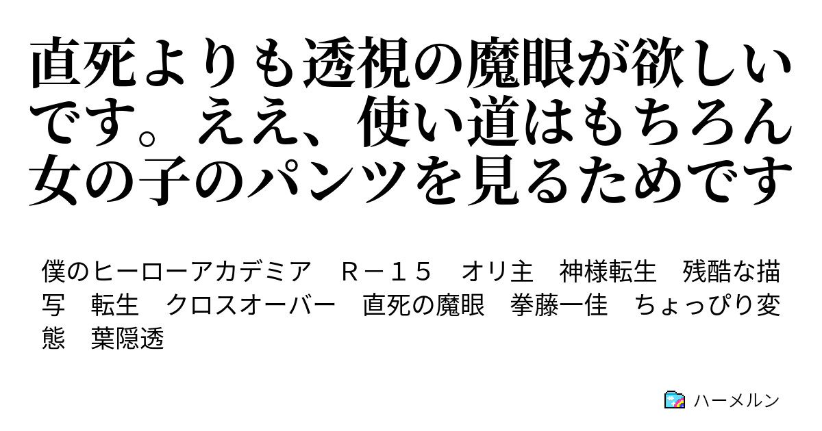 直死よりも透視の魔眼が欲しいです ええ 使い道はもちろん女の子のパンツを見るためです ハーメルン