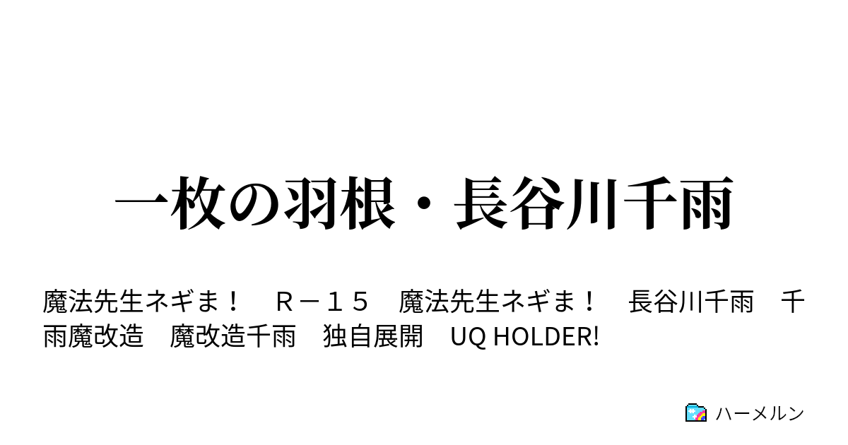 一枚の羽根 長谷川千雨 ハーメルン