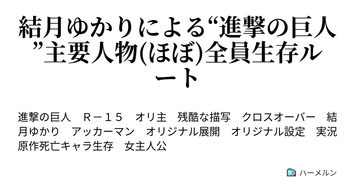 結月ゆかりによる 進撃の巨人 主要人物 ほぼ 全員生存ルート ハーメルン