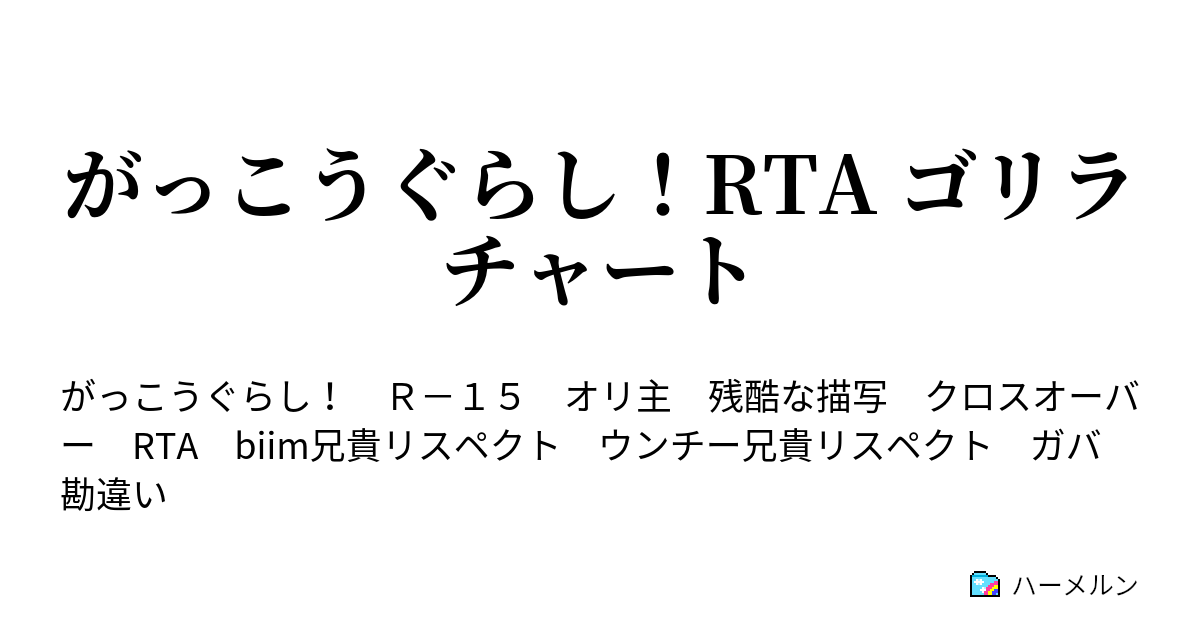 がっこうぐらし Rta ゴリラチャート おくじょう ハーメルン