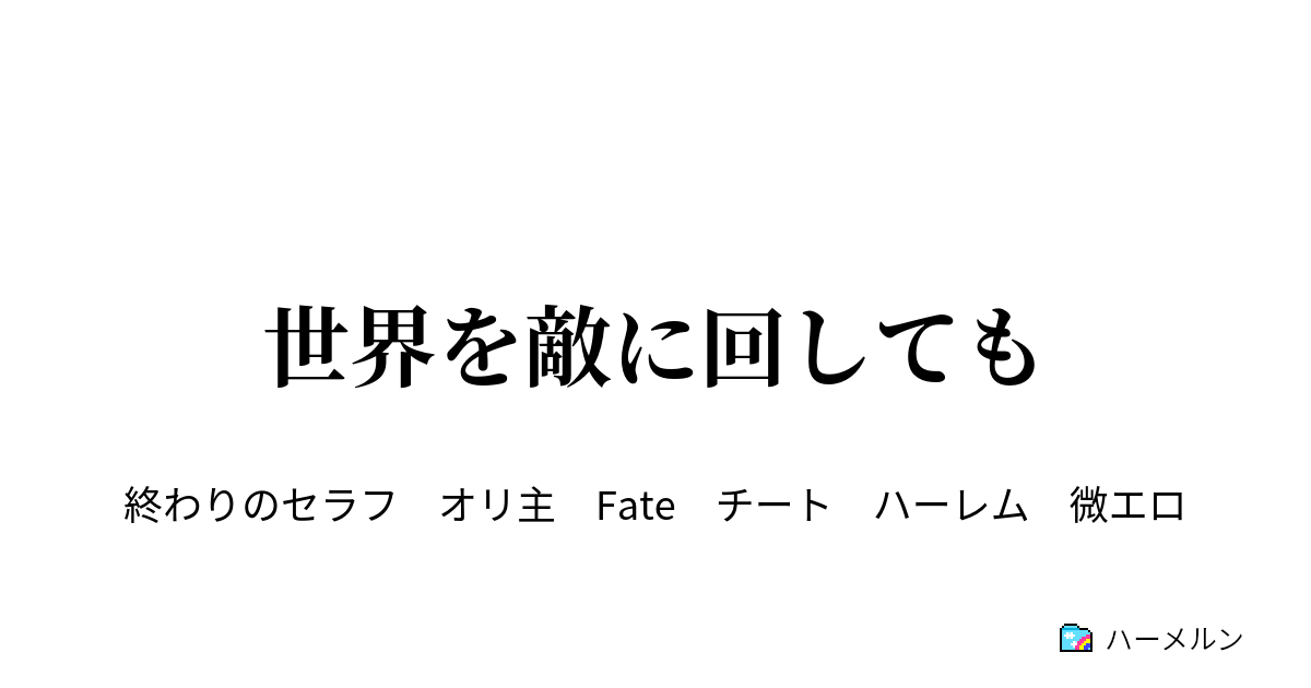 世界を敵に回しても ハーメルン