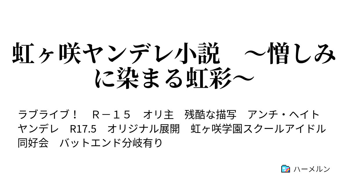 虹ヶ咲ヤンデレ小説 憎しみに染まる虹彩 12話 クロースエンカウンター ハーメルン