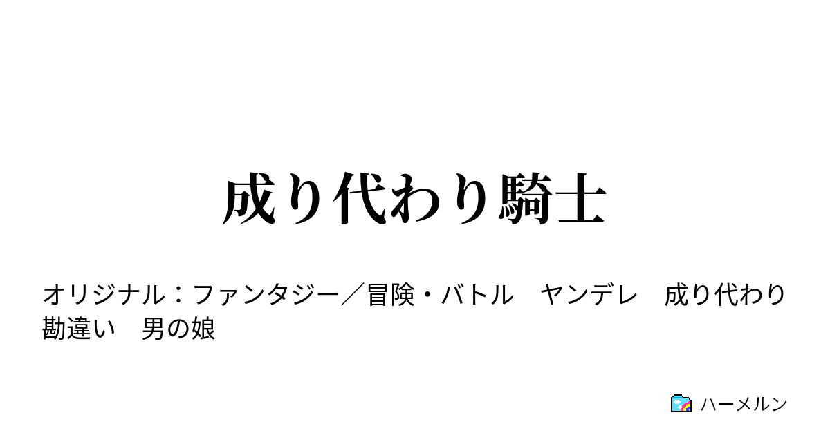 成り代わり騎士 ハーメルン