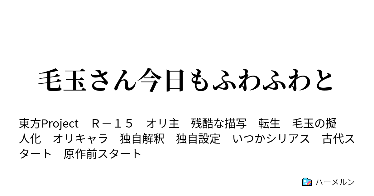 毛玉さん今日もふわふわと ハーメルン