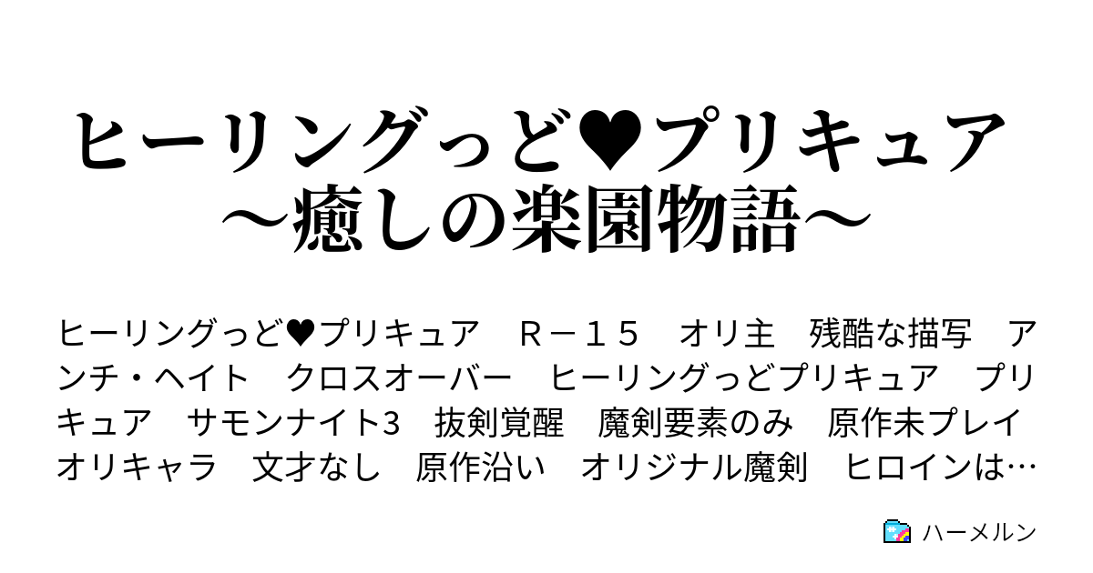 ヒーリングっど プリキュア 癒しの楽園物語 ハーメルン