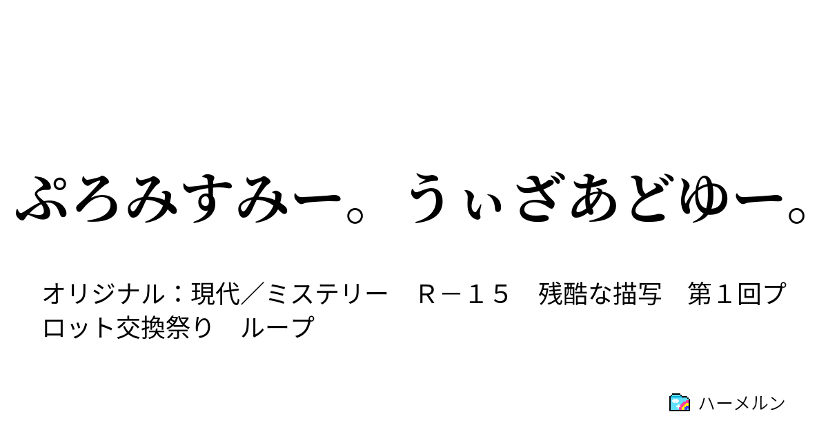 ぷろみすみー うぃざあどゆー ぷろみすみー うぃざあどゆー ハーメルン