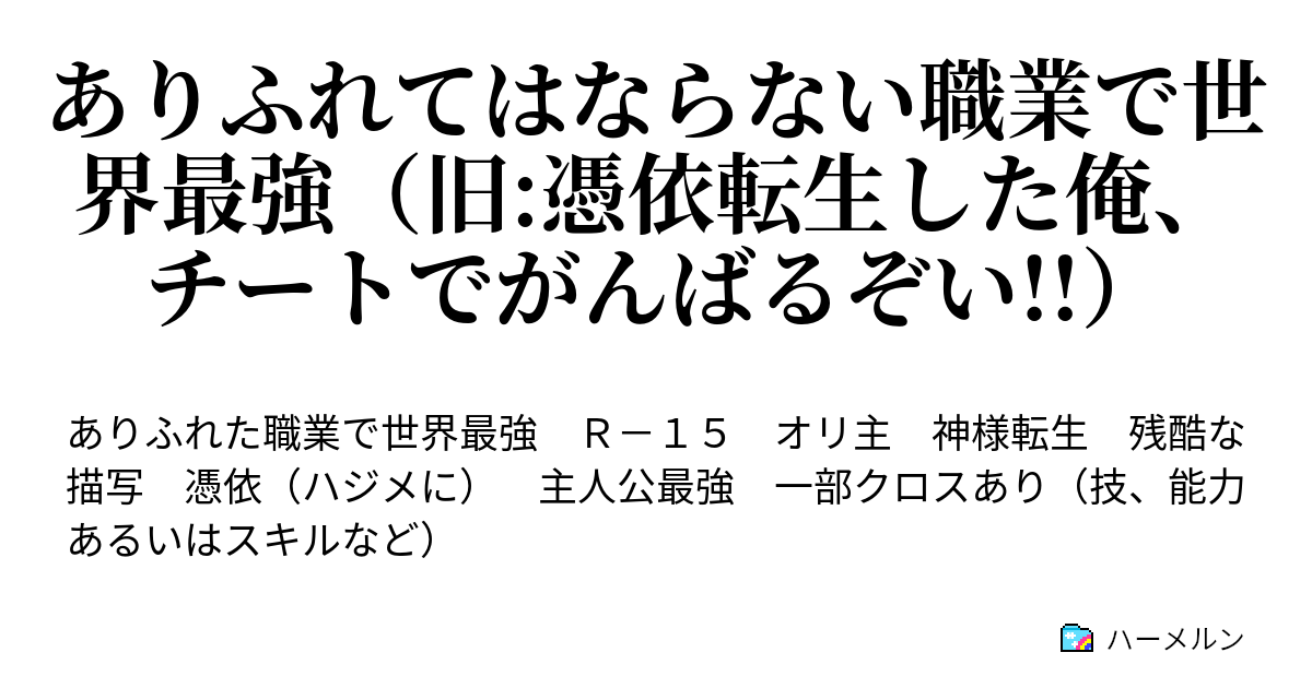 ありふれてはならない職業で世界最強 旧 憑依転生した俺 チートでがんばるぞい ステータスとスキル説明 ハーメルン