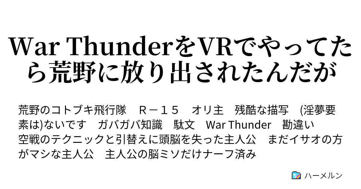 War Thunderをvrでやってたら荒野に放り出されたんだが その飛行士 池沼につき ハーメルン