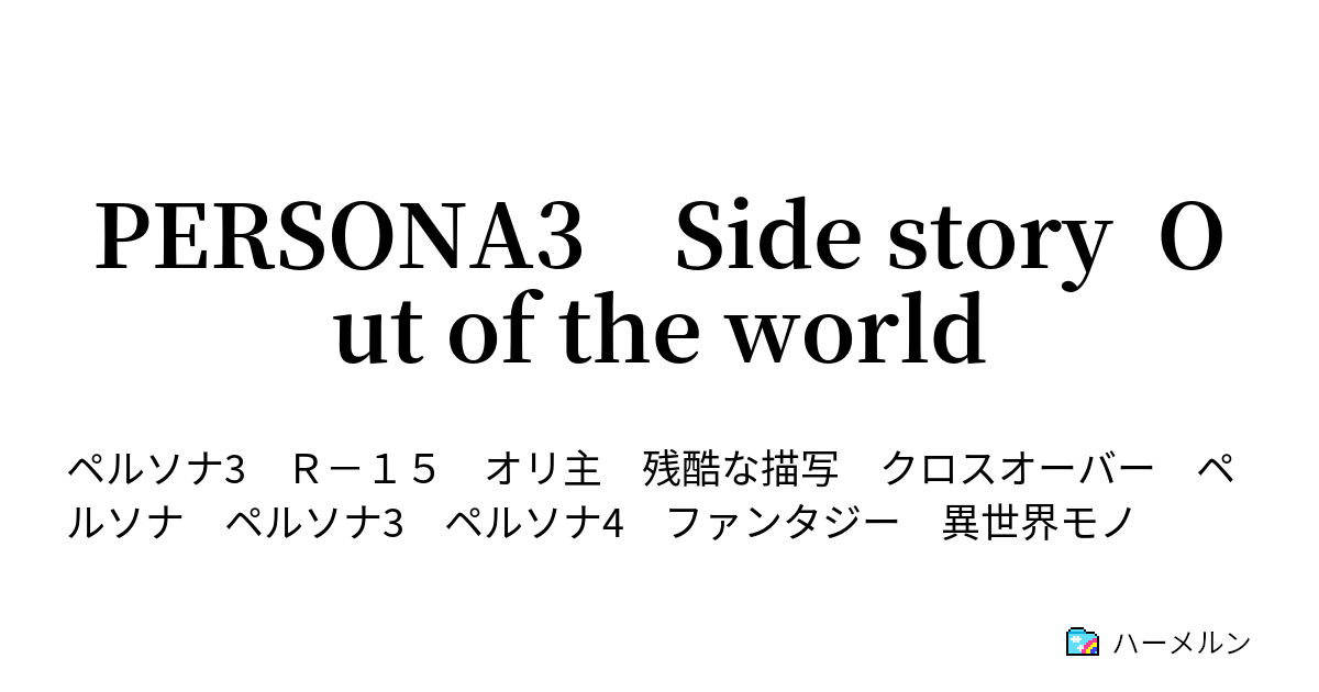 persona3-side-story-out-of-the-world