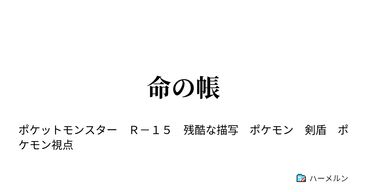 命の帳 命の帳 ハーメルン