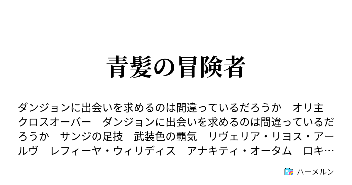 青髪の冒険者 ハーメルン