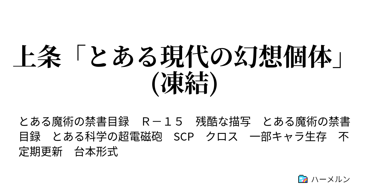 上条 とある現代の幻想個体 凍結 ハーメルン