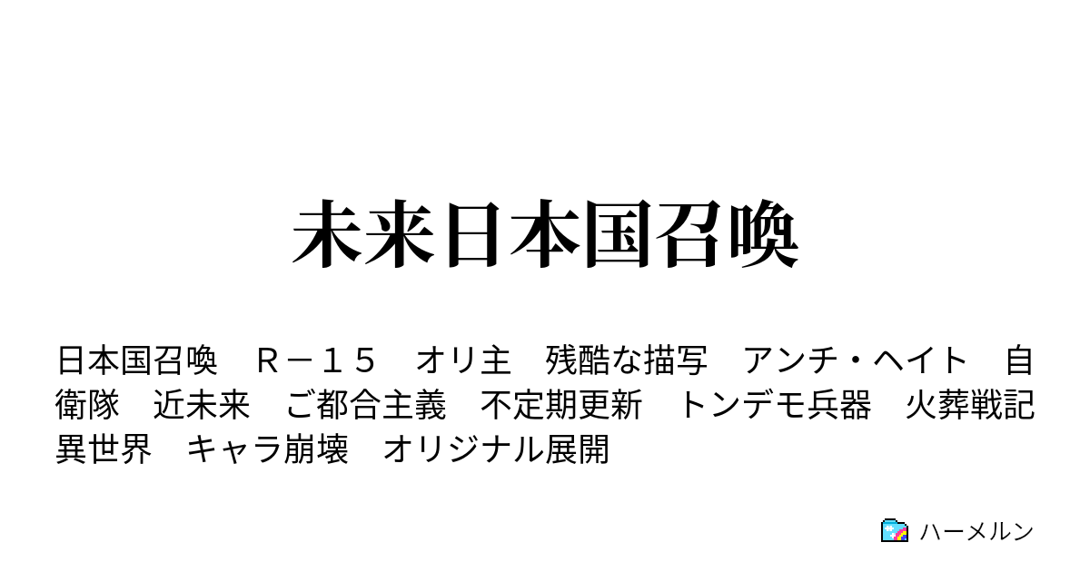 未来日本国召喚 ハーメルン