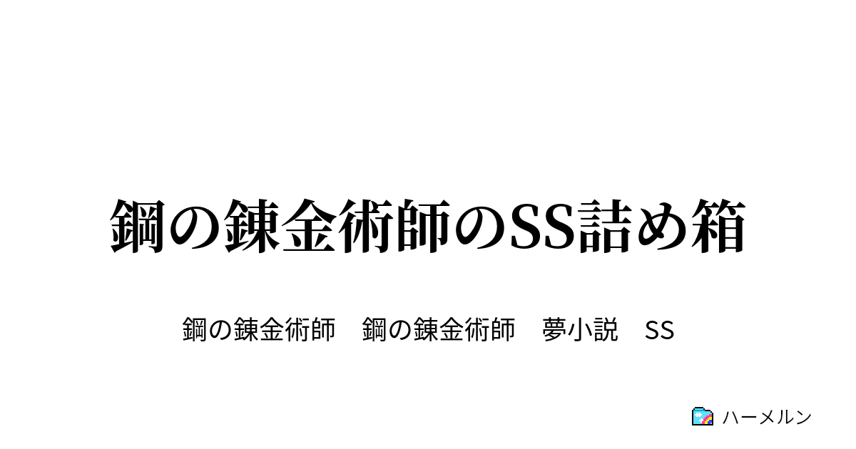 鋼の錬金術師のss詰め箱 好き とは 1 ゾルフ J キンブリー ハーメルン