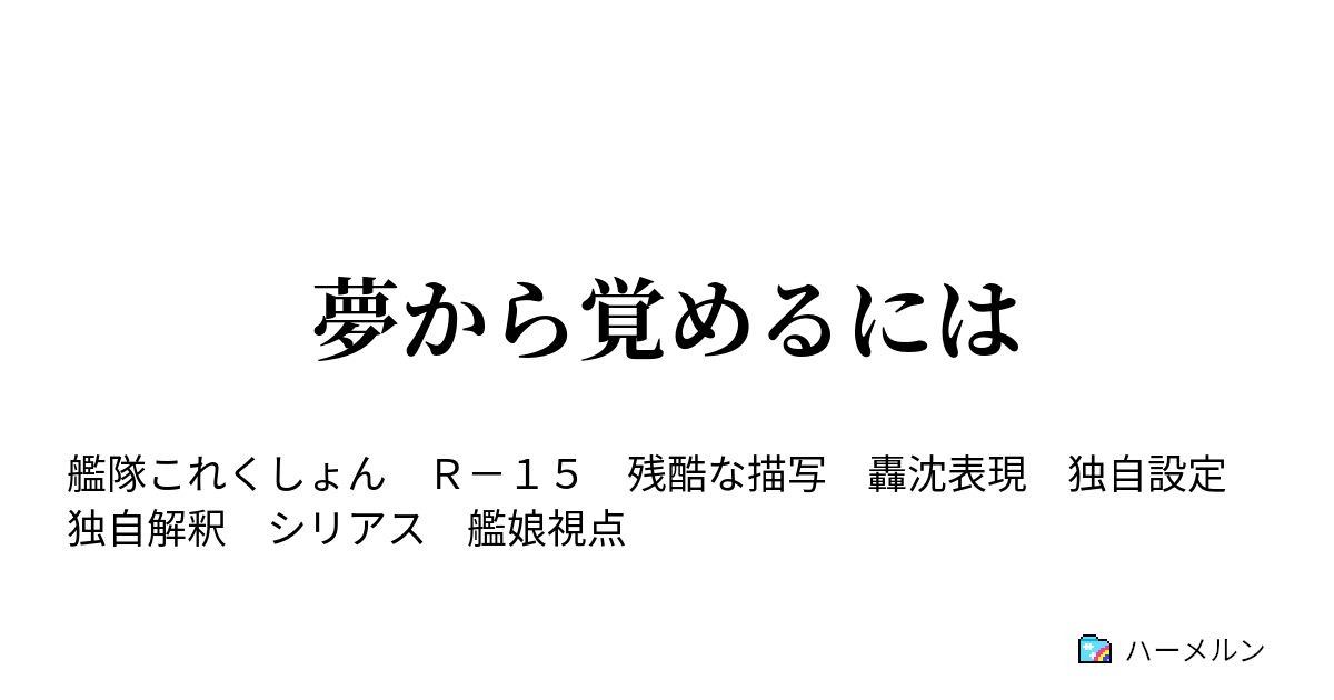 夢から覚めるには ハーメルン