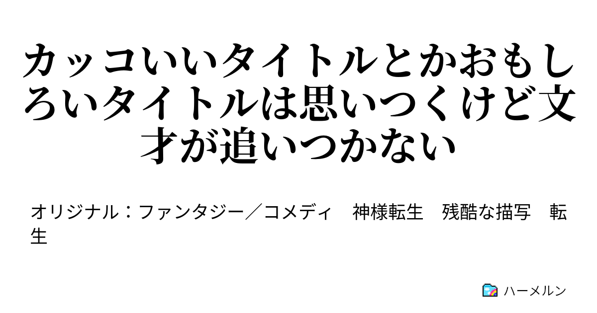 カッコいいタイトルとかおもしろいタイトルは思いつくけど文才が追いつかない カッコいいタイトルとかおもしろいタイトルは思いつくけど文才が追いつかない ハーメルン