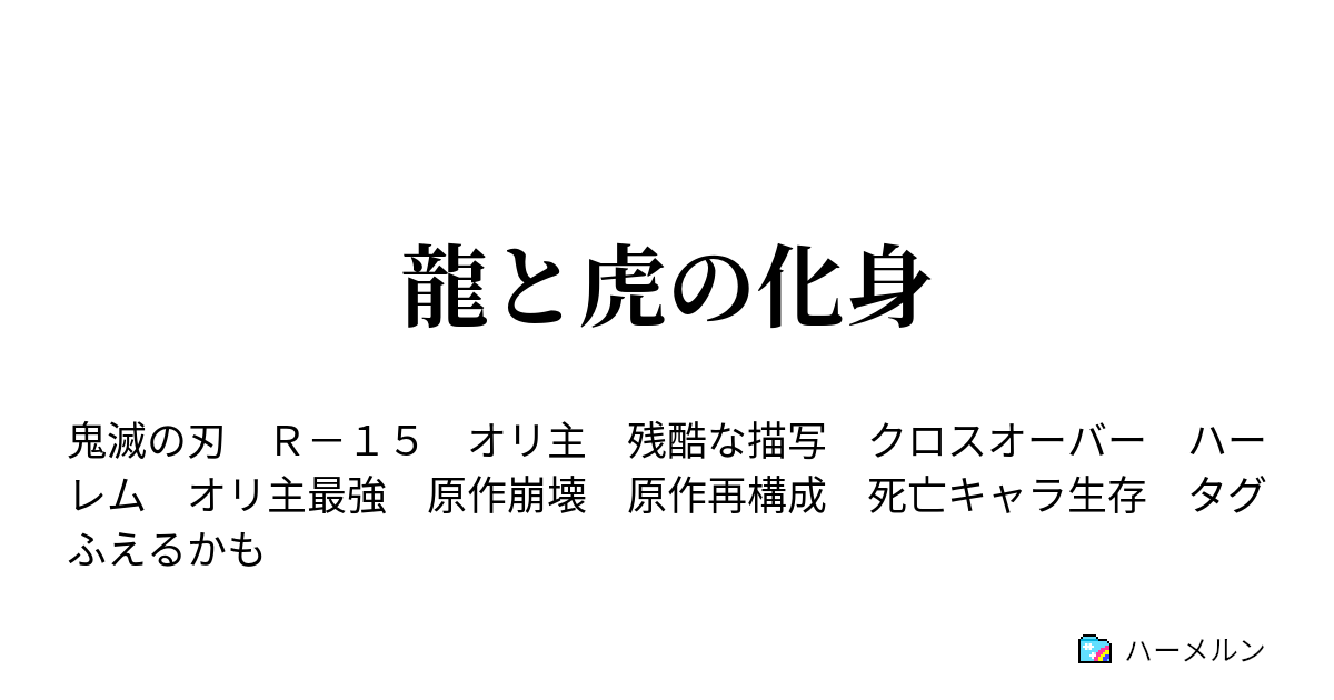 龍と虎の化身 ハーメルン