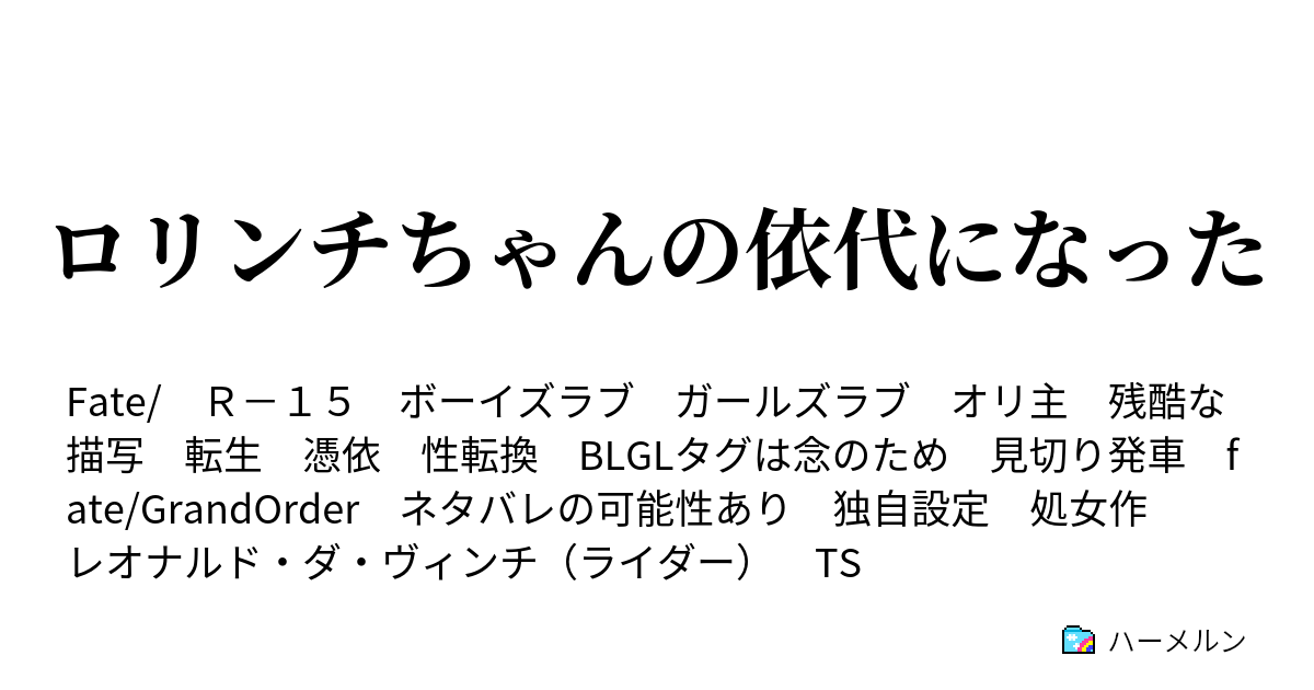 ロリンチちゃんの依代になった サーヴァントステータス ハーメルン