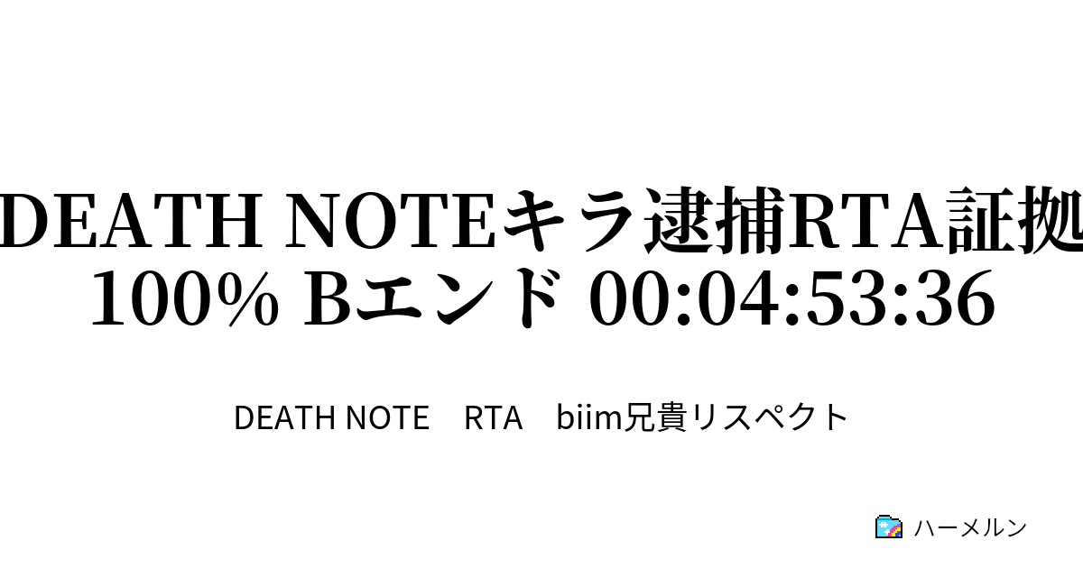 Death Noteキラ逮捕rta証拠100 Bエンド 00 04 53 36 Death Noteキラ逮捕rta証拠100 Bエンド 00 04 53 36 ハーメルン