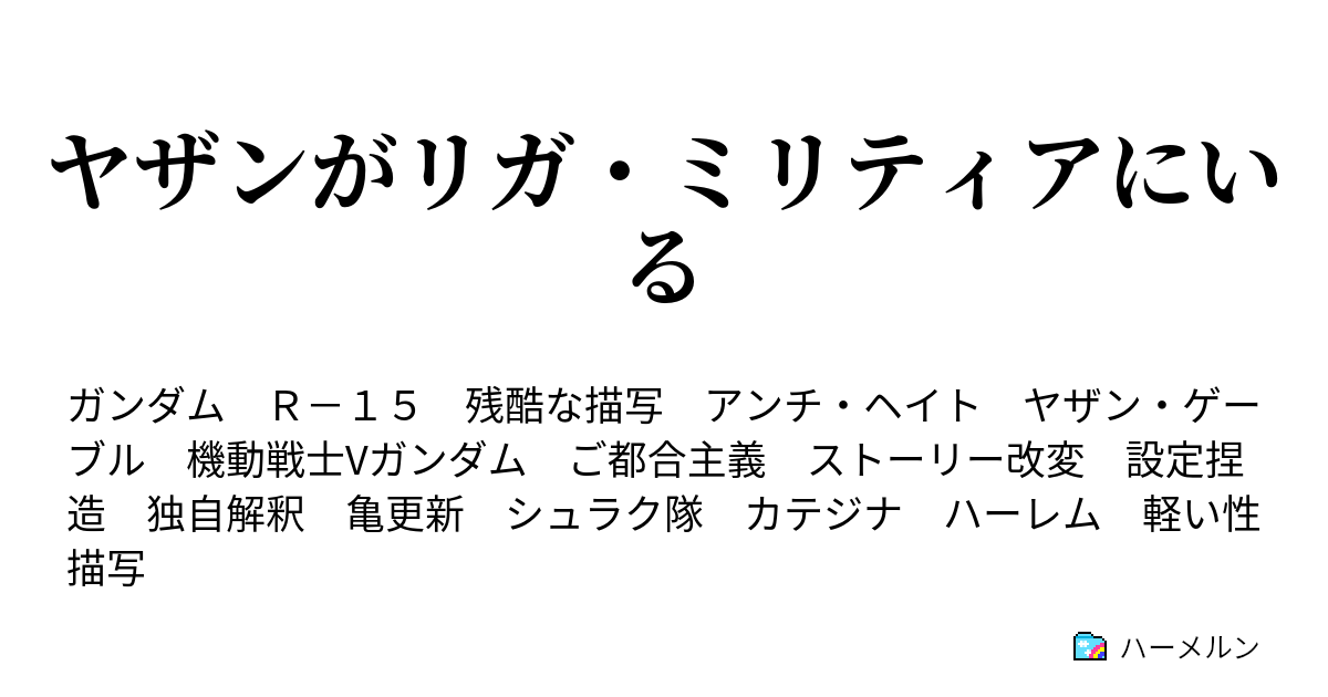 ヤザンがリガ ミリティアにいる 魔獣の牙の折れる時 ハーメルン