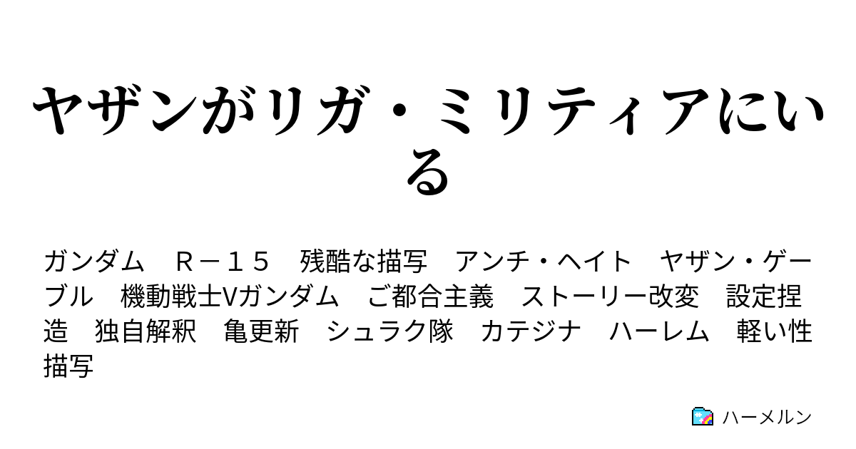 ヤザンがリガ ミリティアにいる 獣の安息 その2 ハーメルン