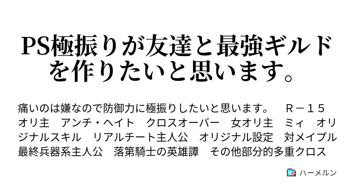 Ps極振りが友達と最強ギルドを作りたいと思います ハーメルン