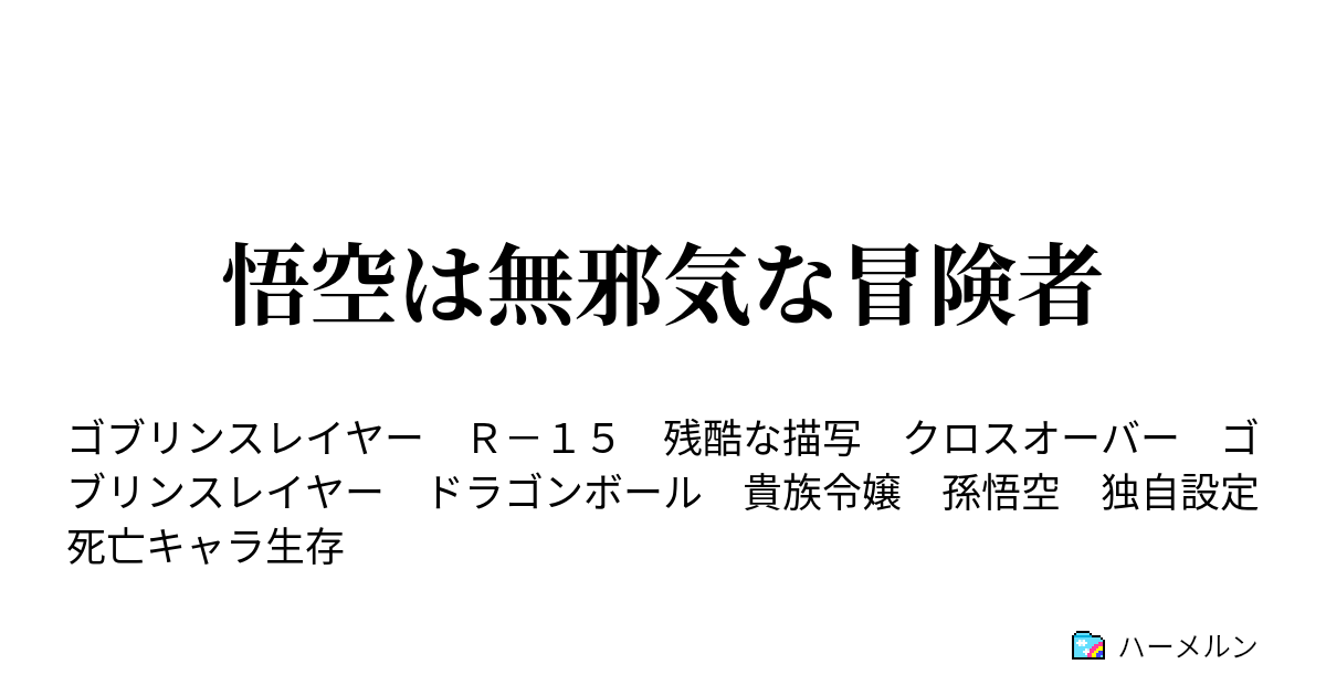 悟空は無邪気な冒険者 ハーメルン