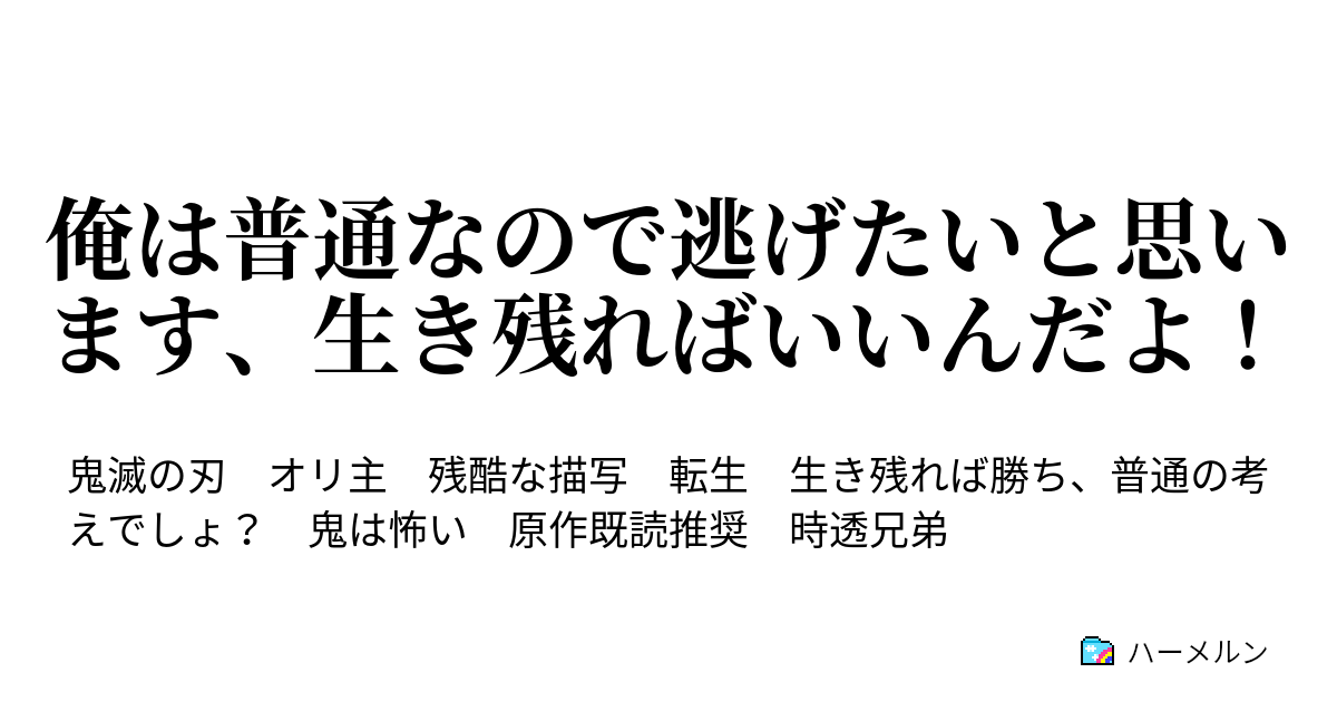 俺は普通なので逃げたいと思います 生き残ればいいんだよ ハーメルン