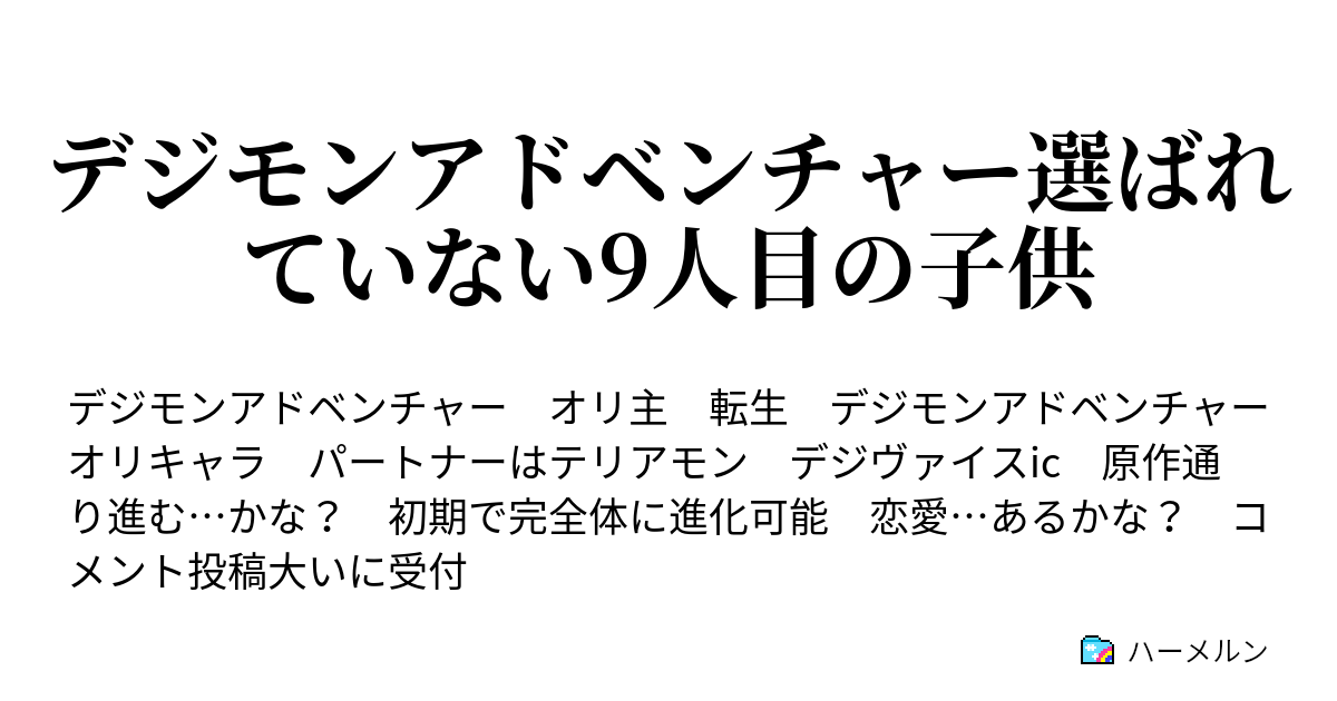 デジモンアドベンチャー選ばれていない9人目の子供 ピョコモンの村 村を守れバードラモン ハーメルン